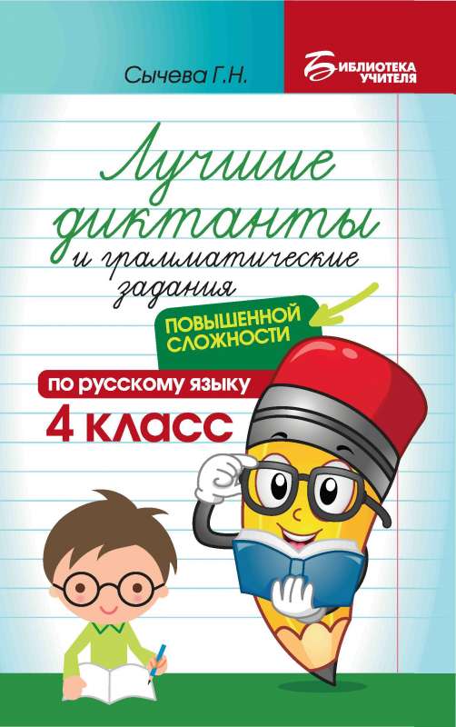 Лучшие диктанты и грам.задания по русскому языку повышен.сложности: 4 класс