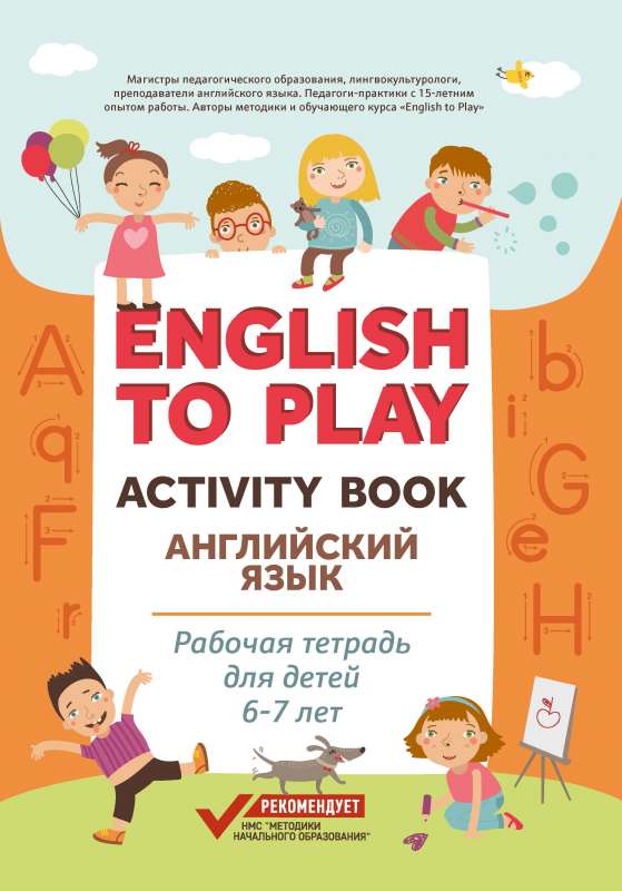 English to Play: Activity Book. Английский язык: рабочая тетрадь для детей 6-7 лет