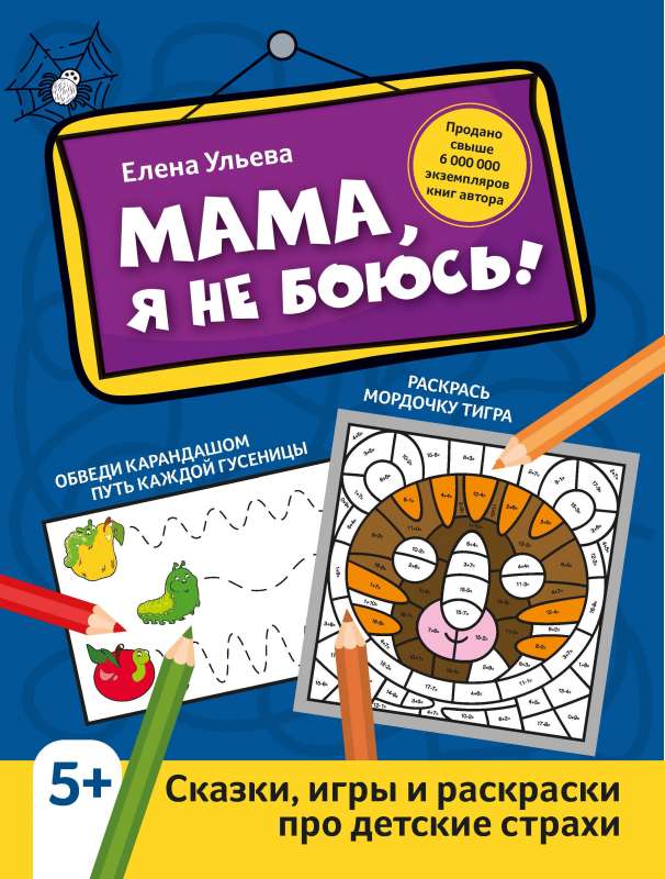 Мама, я не боюсь!: сказки, игры и раскраски про детские страхи