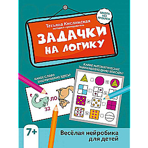 Задачки на логику: веселая нейробика для детей