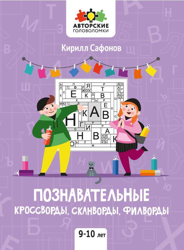 Познавательные кроссворды, сканворды, филворды: 9-10 лет