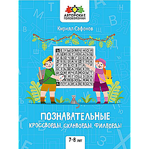 Познавательные кроссворды, сканворды, филворды: 7-8 лет