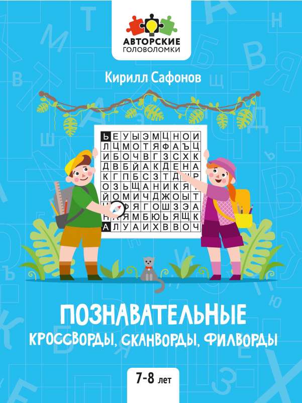 Познавательные кроссворды, сканворды, филворды: 7-8 лет