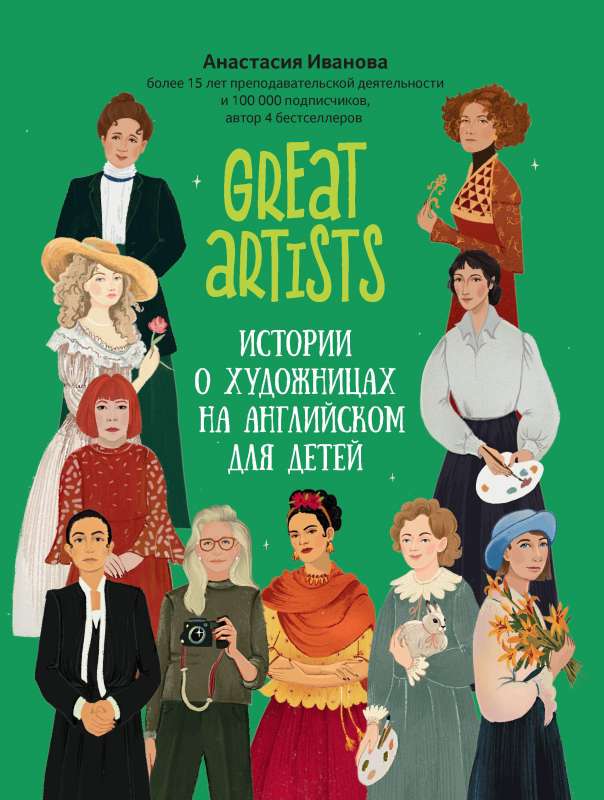 Great artists: истории о художницах на английском для детей