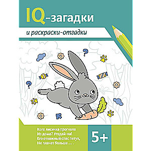 IQ-загадки и раскраски-отгадки: 5+