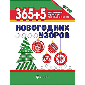 365+5 новогодних узоров 