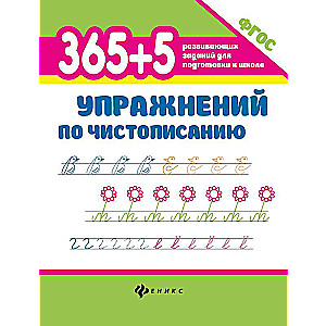 365+5 упражнений по чистописанию