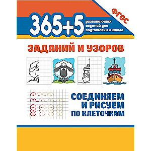 365+5 заданий и узоров.Соединяем и рисуем по клеточкам 