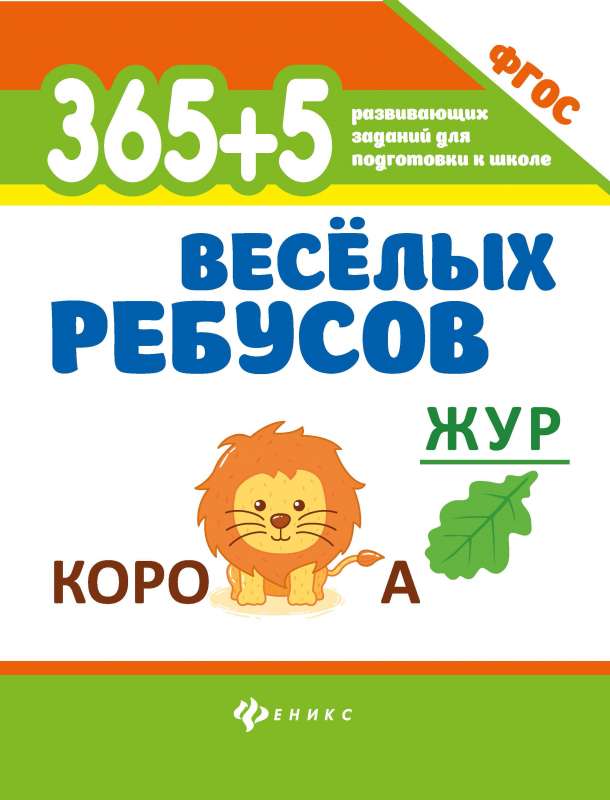 365+5 веселых ребусов 