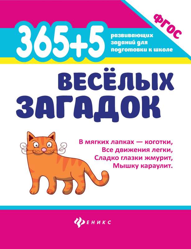 365 + 5 веселых загадок 