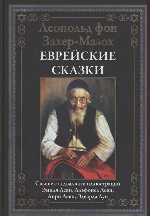 Еврейские сказки