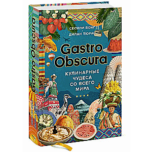 Gastro Obscura. Кулинарные чудеса со всего мира