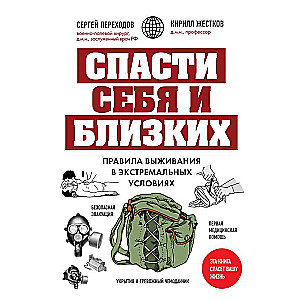 Спасти себя и близких. Правила выживания в экстремальных условиях