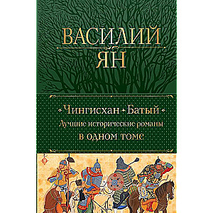 Чингисхан. Батый. Лучшие исторические романы в одном томе