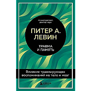 Травма и память. Влияние травмирующих воспоминаний на тело и мозг