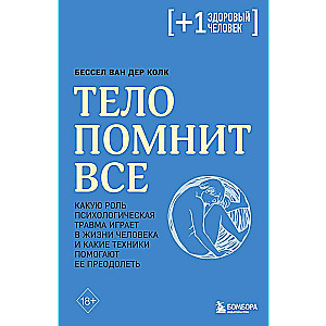 Тело помнит все: какую роль психологическая травма играет в жизни человека и какие техники помогают ее преодолеть