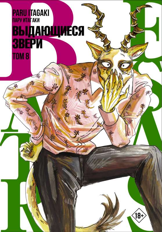 Beastars. Выдающиеся звери. Том 8