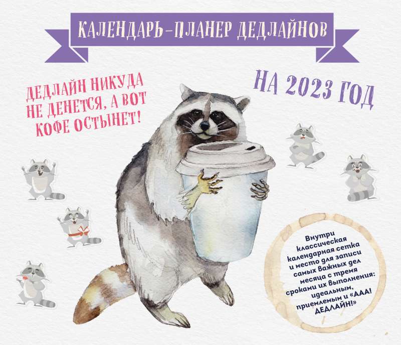 Календарь-планер дедлайнов на 2023 год 245х280 мм