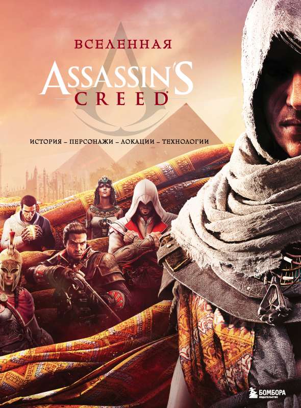 Вселенная Assassins Creed. История, персонажи, локации, технологии