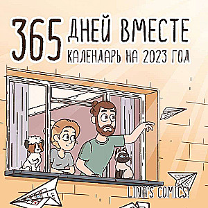 365 дней вместе. Календарь настенный на 2023 год 300х300 мм