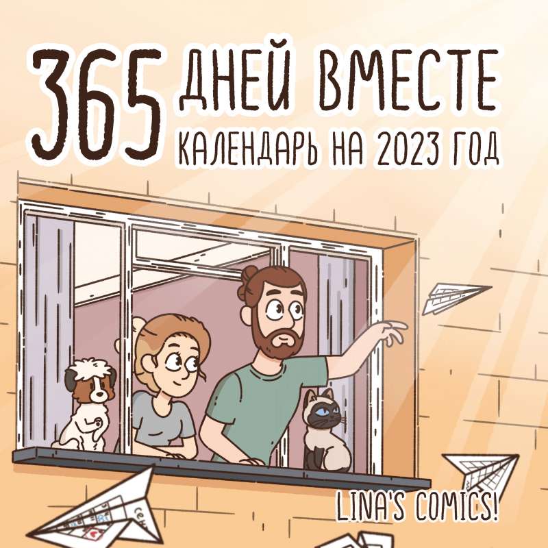 365 дней вместе. Календарь настенный на 2023 год 300х300 мм