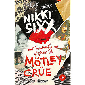 Как я стал Nikki Sixx: от детства на ферме до Motley Crue