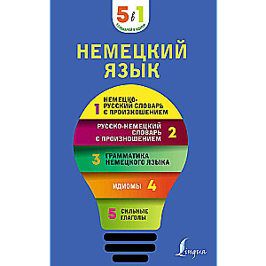 Немецкий язык. 5 в 1: немецко-русский и русско-немецкий словари с произношением, грамматика немецкого языка, идиомы, сильные глаголы