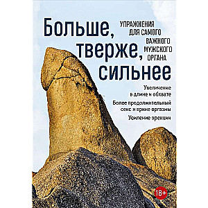 Больше, тверже, сильнее. Упражнения для самого важного мужского органа