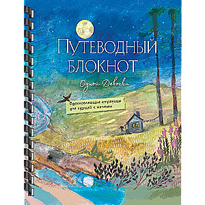 Путеводный блокнот одной девочки. Вдохновляющие страницы для идущей к мечтам. Полнолуние