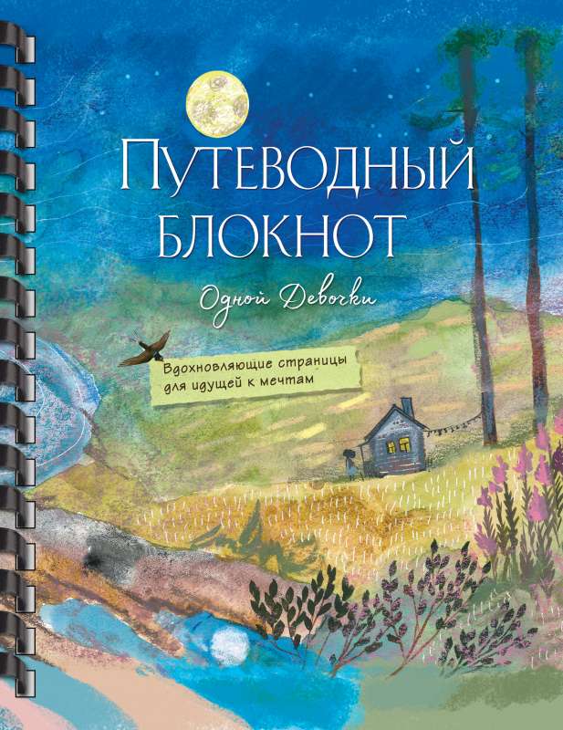 Путеводный блокнот одной девочки. Вдохновляющие страницы для идущей к мечтам. Полнолуние