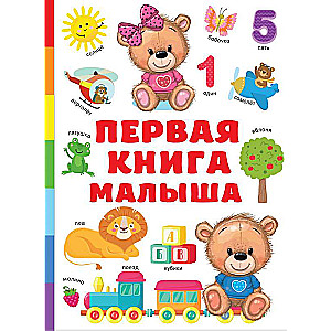 Первая книга малыша