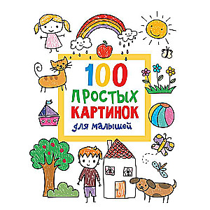 100 простых картинок для малышей