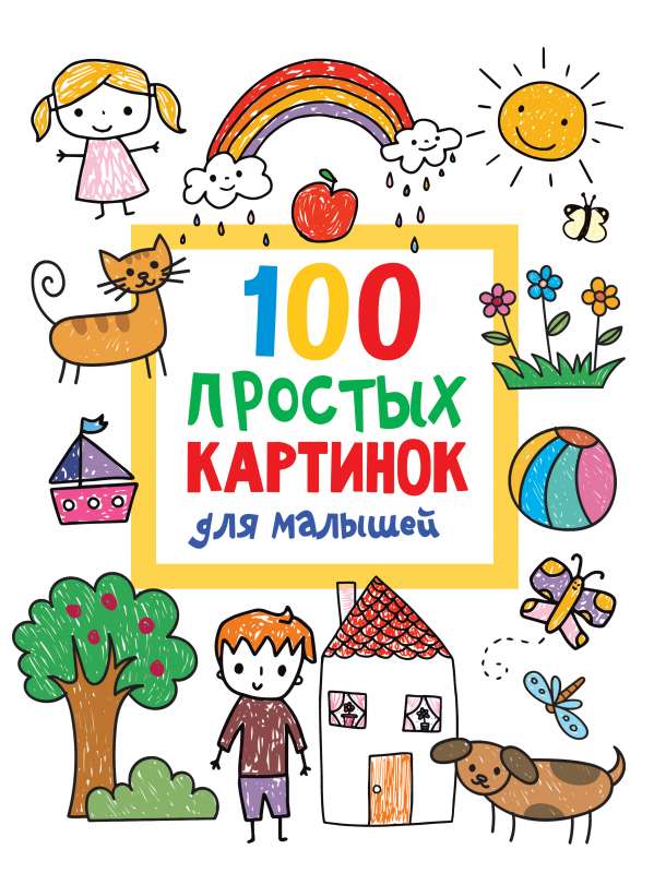 100 простых картинок для малышей