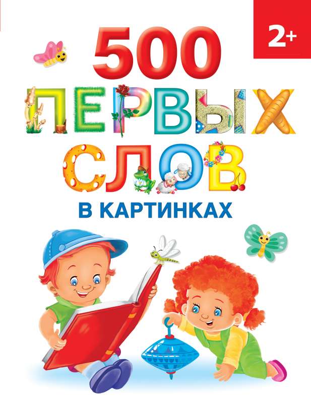 500 первых слов в картинках