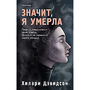 Значит, я умерла