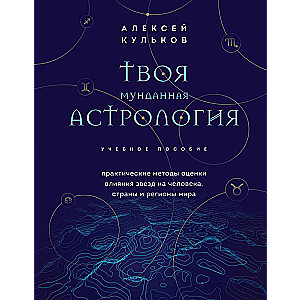 Твоя мунданная астрология. Учебное пособие. Практические методы оценки влияния звезд на человека, страны и регионы мира