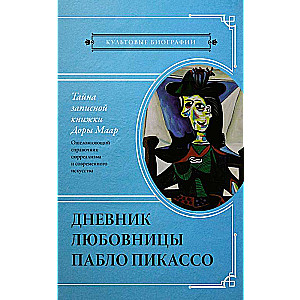 Тайна записной книжки Доры Маар. Дневник любовницы Пабло Пикассо