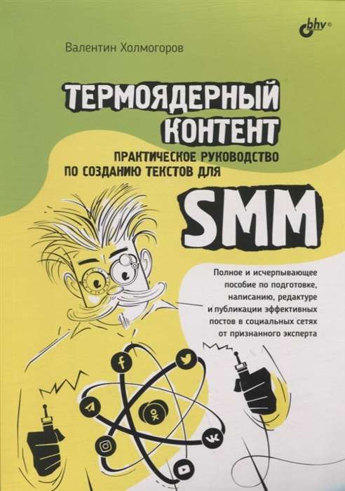 Термоядерный контент. Практическое руководство по созданию текстовдля SMM