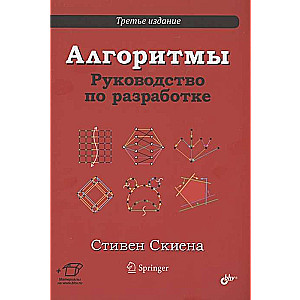 Алгоритмы. Руководство по разработке. 3-е издание