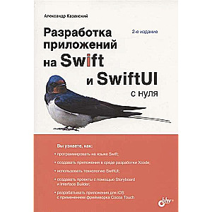 С нуля. Разработка приложений на Swift и SwiftUI с нуля. 2-е издание