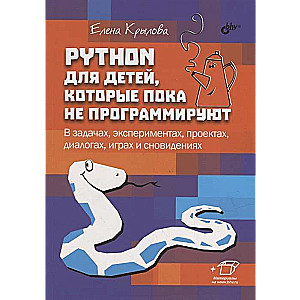 Python для детей, которые пока не программируют