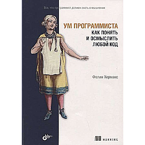 Ум программиста. Как понять и осмыслить любой код.