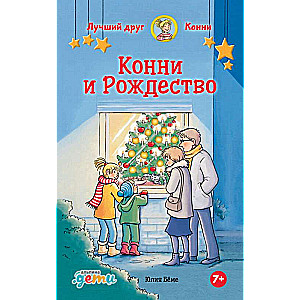 Конни и Рождество