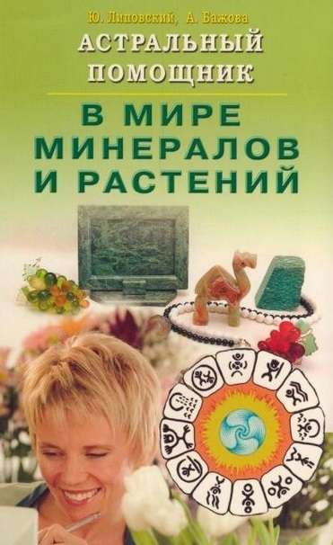 Астральный помощник в мире минералов и растений