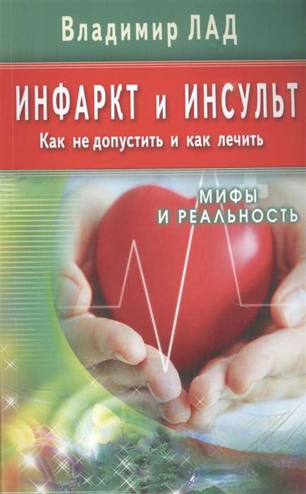 Инфаркт и инсульт. Как не допустить и как лечить. Мифы и реальность