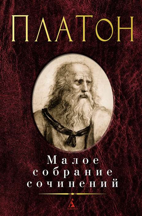 Малое собрание сочинений. Платон: Федон. Пир. Федр. Государство