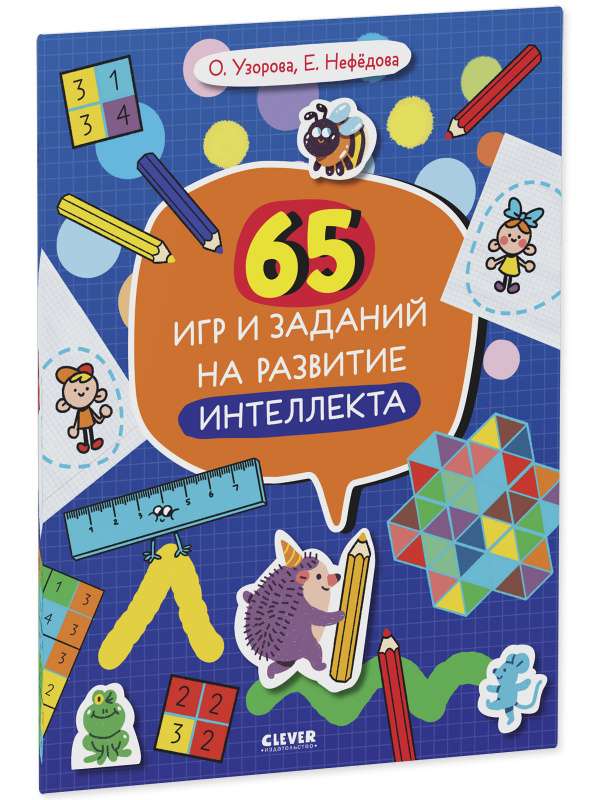 65 игр и заданий на развитие интеллекта