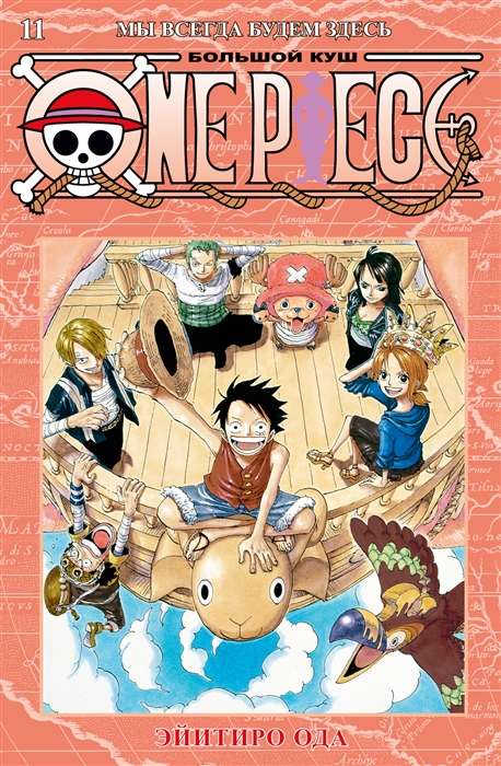 One Piece. Большой куш. Мы всегда будем здесь