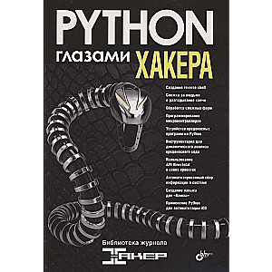 Python глазами хакера