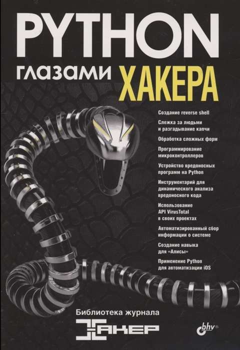 Python глазами хакера